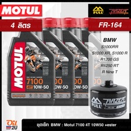 ชุดเซ็ท BMW 4 ลิตร สำหรับ R1200, S1000RR, R Nine T : Motul 7100 SAE 10W40/10W50/15W50, กรองน้ำมันเคร