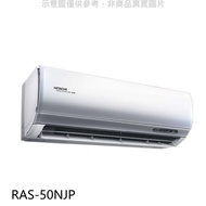 《可議價》日立【RAS-50NJP】變頻分離式冷氣內機