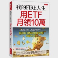 我的FIRE人生，用ETF月領10萬：5檔核心加6檔衛星ETF，最強月月配息且賺差價祕訣大公開 作者：阿福の投資馬拉松