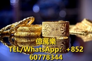 長期徴求各種黃金首飾 9999足金 黃金手鐲 黃金手鏈 鉑金 金粒 金珠 金條 黃金戒指 黃金耳環