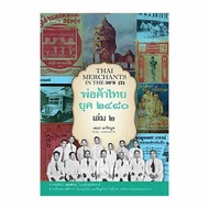 หนังสือ พ่อค้าไทย ยุค ๒๔๘๐ เล่ม ๒ - แสงดาว, Books &amp; Magazine &amp; Stationery
