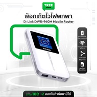 D-Link DWR-940M Mobile Router 4G   ประกันศูนย์ 3 ปี   [ ไวไฟพกพา ] N300 Reverse Charging | Tree Mobi