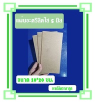 แผ่นอะคริลิ​ค​ใส​ 5​ มิล​ ขนาด​ 10​*​20​ ซม.​