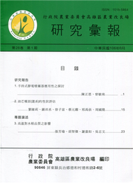 高雄區農業改良場研究彙報第28卷第1期 (新品)