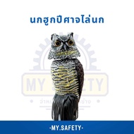 นกฮูกตัวใหญ่สำหรับไล่นก 🦉