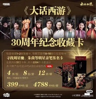 出售 現貨 周星馳《大話西遊》 30週年紀念 收藏卡 有機會中親筆簽名卡 