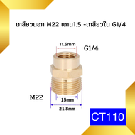 ข้อต่อ ข้อต่อทองเหลือง ข้อต่อเครื่องฉีดน้ำแรงดันสูง ข้อต่อแปลงเกลียว ข้อต่อเกลียวใน เกลียวนอก ข้อต่อ