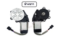 มอเตอร์เฟืองยกกระจกไฟฟ้า ด้านหน้า DMAX 2002-2010 หน้าซ้าย LH / หน้าขวา RH
