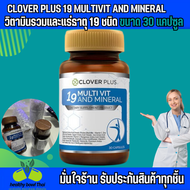 วิตามินรวม Clover Plus 19 Multivit and Mineral  วิตามินรวมและแร่ธาตุ 19 ชนิด ขนาด 30 แคปซูล