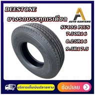 ยางรถบรรทุกชนิด เรเดียล Deestone รุ่น SV402 plus ขนาด 7.50R16 ,8.25R16 ,9.5R17.5