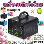 ใหม่ สเเตนเหล็ก เครื่องผลิตโอโซนOzone 60g/hrรุ่นใหม่อัพเกรด ฆ่าเชื้อโรค ไวรัส ดับกลิ่น60 กรัม ความเข้มข้นสูงป้องกันถูมิแพ้ รับประกัน 2ปี