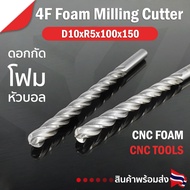 ดอกกัดโฟม D10xR5x100x150 : 4T ดอกแกะสลักโฟม CNC Foam 4 ฟัน (4 คม) ขนาด 10 มม. คมกัดยาว 100 มม. (ราคา