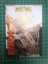 【台灣博土TWBT】202312-092 經典雜誌 1999年10月號封面 集集921大地震 明信片 