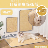 磨爪不掉屑！日系天然劍麻貓抓板｜隨處可貼 保護沙發 耐抓耐磨 背膠魔術貼設計 方便黏貼 不留殘膠｜地板墻角櫃子睡床沙發可用 寵物貓咪貓抓墊 立式貼牆磨指甲自嗨減壓解悶玩具 寵物用品（30x40cm）