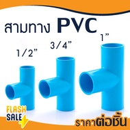 ข้อต่อ PVC พีวีซี  ยูเนี่ยน 1/2" 3/4" 1" นิ้ว 4 6 8 หุน บอลวาล์ว ข้อต่อท่อ ถังกรองน้ำ ไฟเบอร์กลาส ต่อตรง สามทาง ข้องอ 90 45 เกลียวใน-นอก