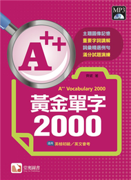 A++黃金單字2000 (新品)