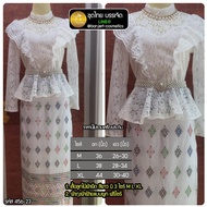 บรรเจิด ชุดไทย รหัส 456-23-29 เสื้อลูกไม้ผ้ายืด สีขาว มี 3 ไซร์ M L XL+ผ้าถุงผ้าฝ้ายแบบผูก ฟรีไซร์ ไ