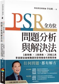 PSR全方位問題分析與解決法：1套架構X1張表格X20個工具，李良猷從破解難題到發現機會的實戰思維