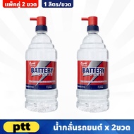 (2ขวด) PTT น้ำกลั่นรถยนต์ ขนาด 1 ลิตร น้ำกลั่น น้ำกลั่นบริสุทธิ์ ช่วยเพิ่มประสิทธิภาพของแบตเตอรี่