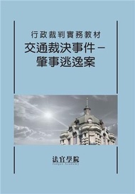 行政裁判實務教材 交通裁決事件－肇事逃逸案