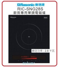 送你兩對抗菌筷子 單頭  2800W RIC-SNG28S 32厘米 2800W 嵌入 座檯式 廚房專用單頭電磁爐 (13A) 2 級能源效益標籤 Rasonic 樂信