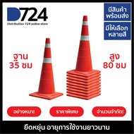 กรวยจราจร กรวยยาง 80 ซม พร้อมแถบสะท้อนแสง 2 แถบ (10 ชิ้น) / Traffic cone 80 cm / 10 pcs