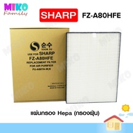 แผ่นกรองอากาศ Sharp FZ-A80HFE สำหรับเครื่องฟอกอากาศ Sharp รุ่น FU-A80TA-W / FU-A80TA-N