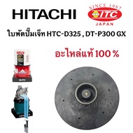 ใบพัดปั๊มเจ็ท Hitachi ITC อะไหล่ปั้มน้ำเจท ใบพัดปั๊มถัง(อะไหล่) DT-P300GX ฮิตาชิ แท้100%