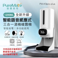 PureMate 普優美特 智能語音感應式 三合一酒精噴霧機 PM-K9 Pro Plus