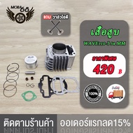 เสื้อสูบ W110-I DREAM Super CUB ลูกสูบ + แหวนสูบ ลูก50/53/54/55/56/57MM  เสื้อสูบ เวฟ110-I อะไหล่แต่