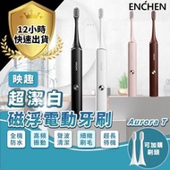 【磁浮電動牙刷 4色可選 台灣公司貨】 小米有品 映趣 磁浮電動牙刷aurora T 音波震動牙刷 超聲波電動牙刷  智能牙刷 母親節 Mother's Day【Maglev electric too