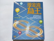 現金流為王 ，投資 理財