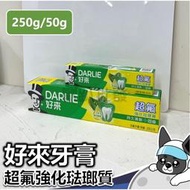 DARLIE 好來牙膏 (原黑人牙膏)  牙膏 黑人牙膏 亮白牙膏 成人牙膏 250g