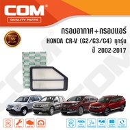 กรองอากาศ กรองแอร์ HONDA CRV 2.0,2.4 G2,G3,G4 ทุกรุ่น ปี 2002-2016, ไส้กรอง COM