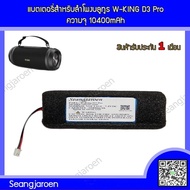 แบตเตอรี่สำหรับลำโพงบลูทูธ W-KING D3 Pro
