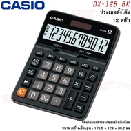 Casio เครื่องคิดเลข รุ่น DX-12B [ประกันศูนย์ CMG 2 ปี]