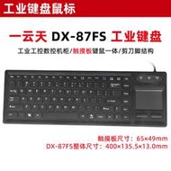 【快速出貨】一雲天DX-87FS觸控板一體式鍵盤滑鼠工業有線工控機櫃大型設備PS2