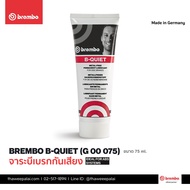 Brembo จารบีทาเบรคป้องกันการเกิดเสียง ขนาด75ml (Made in Germany) ประสิทธิภาพสูง Brembo B-Quiet รหัส G00075 ทวีปอะไหล่ - อะไหล่รถยนต์ครบวงจร