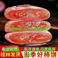 (滿299元出貨）精品貨精品店【買3斤送1斤】2021年特級柿餅霜降流心圓柿子餅PK富平柿餅1-3斤