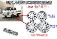 [[瘋馬車舖]] 現貨板橋 現代小霸王 KIA 卡旺 貨車專用輪胎蓋 - 15吋兩個 13吋兩個