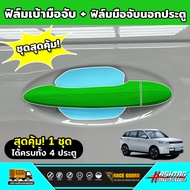 ฟิล์มกันรอยเบ้ามือจับประตู Jaecoo 5 EV รุ่นปี 2025 - ปัจจุบัน [ เจคู่ 5 อีวี ] RACE GUARD