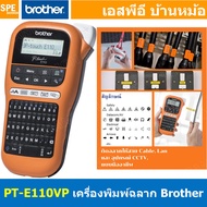 PT-E110VP เครื่องพิมพ์ฉลาก แบบพกพา P-Touch BROTHER เครื่องพิมพ์ฉลากอุตสาหกรรม PT-E110VP QWERTY Lable