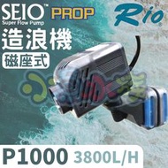 【小魚水族】【新款磁吸式可移動、造浪器P1000、3800L/H】台灣RIO-SEIO、磁座式、造浪機、造浪馬達