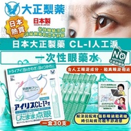 日本 大正製藥 CL-I  人工淚液一次性眼藥水(一盒30支) 🎀優惠$50一盒🎀
