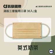 CS凱馺醫用口罩 英式奶茶色 奶茶色 台灣製 滿版全彩 口罩 醫用口罩 三層口罩