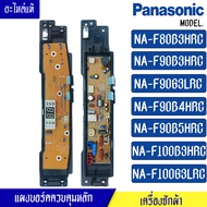 บอร์ดเครื่องซักผ้าPanasonic_พานาโซนิค รุ่นNA-F90B4/NA-F90B5/NA-F100B3/NA-F100G3/NA-F80B3H/NA-F90B3/N