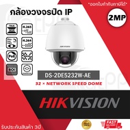 HIKVISION กล้องวงจรปิด Speed Dome รุ่น DS-2DE5232W-AE หมุนได้รอบตัว ความละเอียด 2 ล้านพิกเซล 5-inch 2MP ซูมได้ 32 เท่า Powered by DarkFighter Network Speed Dome Outdoor