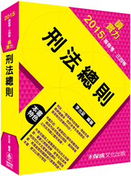 刑法總則-讀實力-2015高普考.三四等&lt;保成&gt; (新品)