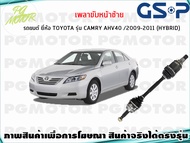 เพลาขับหน้าซ้าย TOYOTA CAMRY (HYBRID)(AHV40) ปี 2009-2012(1เส้น)/GSP
