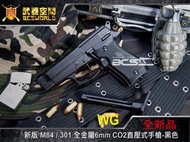 【BCS生存遊戲】黑色 WG 新版 M84 323 全金屬6mm CO2直壓式手槍-WG323B